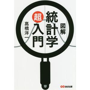 図解統計学超入門/高橋洋一｜boox