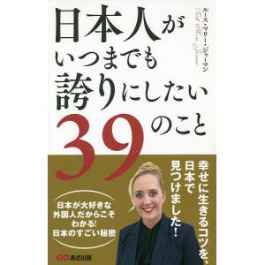 日本人がいつまでも誇りにしたい39のこと/ルース・マリー・ジャーマン｜boox