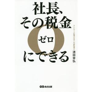 社長、その税金ゼロにできる/清田幸弘｜boox