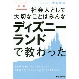 Disney ディズニー ビジネス 経済関連の本 の商品一覧 本 雑誌 コミック 通販 Paypayモール
