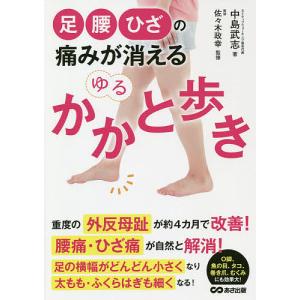 足 腰 ひざの痛みが消えるゆるかかと歩き/中島武志/佐々木政幸