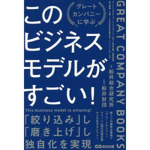 このビジネスモデルがすごい グレートカンパニーに学ぶ/船井財団/船井総合研究所