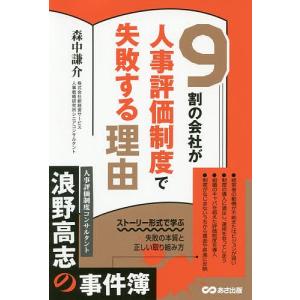 ９割の会社が人事評価制度で失敗する理由/森中謙介