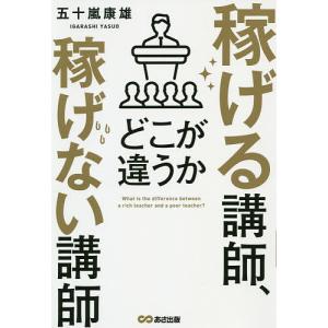 稼げる講師、稼げない講師どこが違うか/五十嵐康雄