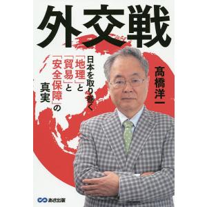 外交戦　日本を取り巻く「地理」と「貿易」と「安全保障」の真実/高橋洋一