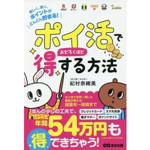 ポイ活でおどろくほど得する方法 楽しく、賢く、ポイントがどんどん貯まる!/紀村奈緒美