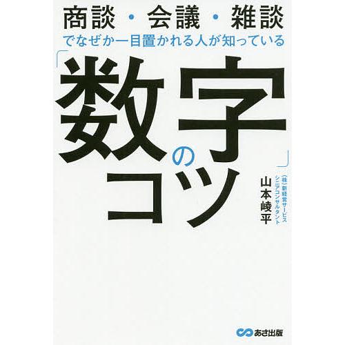 「数字」のコツ 商談・会議・雑談でなぜか一目置かれる人が知っている/山本崚平