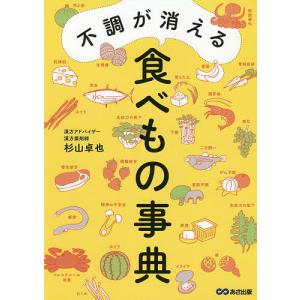 不調が消える食べもの事典/杉山卓也