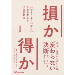 損か得か いつもうまくいかない人生を変える18の思考法/三浦将