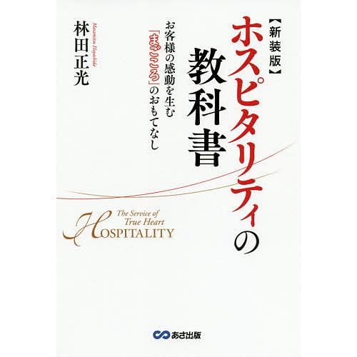 ホスピタリティの教科書 お客様の感動を生む「まごころ」のおもてなし 新装版/林田正光