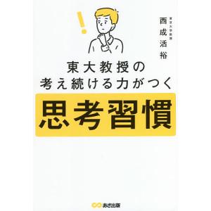 東大教授の考え続ける力がつく思考習慣/西成活裕