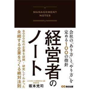 経営者のノート　会社の「あり方」と「やり方」を定める１００の指針/坂本光司