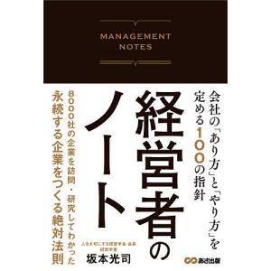 経営者のノート 会社の「あり方」と「やり方」を定める100の指針/坂本光司｜boox