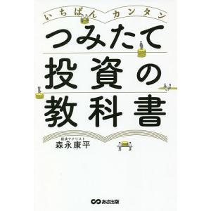 いちばんカンタンつみたて投資の教科書/森永康平