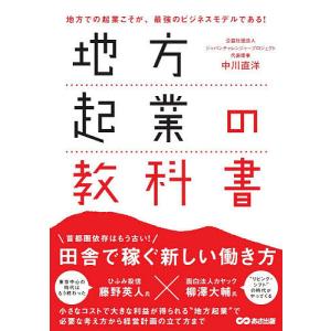 地方起業の教科書　地方での起業こそが、最強のビジネスモデルである！/中川直洋