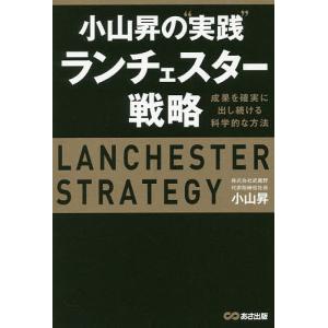 小山昇の“実践”ランチェスター戦略 成果を確実に出し続ける科学的な方法/小山昇｜boox