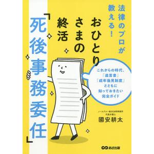 おひとりさまの終活「死後事務委任」　これからの時代、「遺言書」「成年後見制度」とともに知っておきたい完全ガイド　法律のプロが教