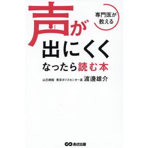 専門医が教える声が出にくくなったら読む本/渡邊雄介