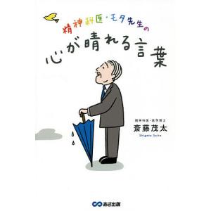 精神科医・モタ先生の心が晴れる言葉/斎藤茂太