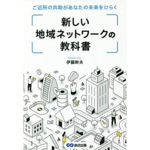 新しい地域ネットワークの教科書 ご近所の共助があなたの未来をひらく/伊藤幹夫