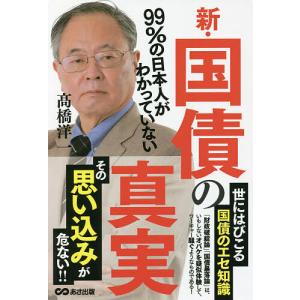 99%の日本人がわかっていない新・国債の真実/高橋洋一｜boox