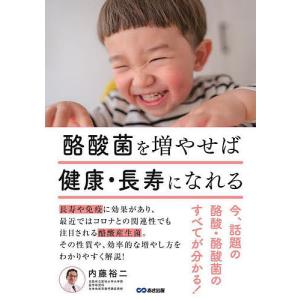 酪酸菌を増やせば健康 長寿になれる 今 話題の酪酸 酪酸菌のすべてが分かる/内藤裕二