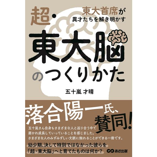 超・東大脳のつくりかた 東大首席が異才たちを解き明かす/五十嵐才晴