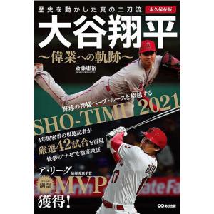 大谷翔平〜偉業への軌跡〜 永久保存版 歴史を動かした真の二刀流/斎藤庸裕｜boox