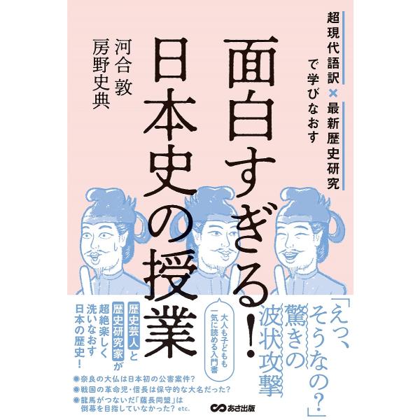 面白すぎる!日本史の授業 超現代語訳×最新歴史研究で学びなおす/河合敦/房野史典