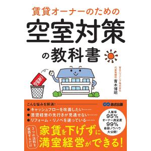 賃貸オーナーのための空室対策の教科書/青木博昭