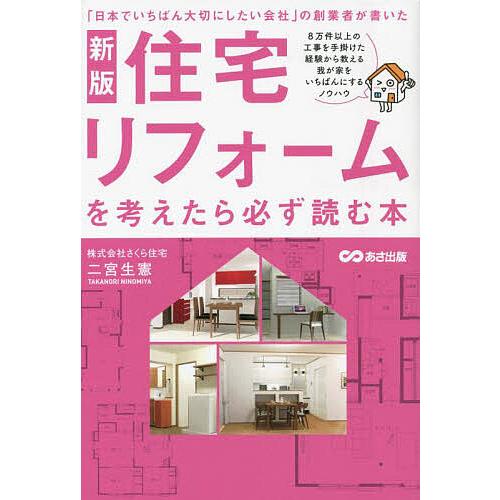 住宅リフォームを考えたら必ず読む本 「日本でいちばん大切にしたい会社」の創業者が書いた/二宮生憲