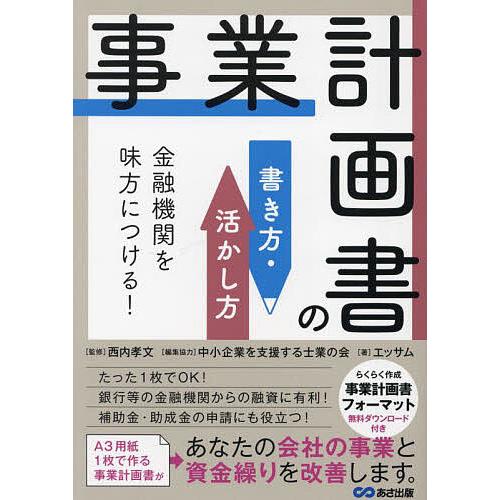 事業計画書の書き方・活かし方 金融機関を味方につける!/西内孝文/中小企業を支援する士業の会/協力エ...