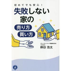 初めてでも安心!失敗しない家の売り方・買い方/桝谷浩太