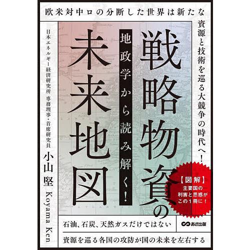 地政学から読み解く!戦略物資の未来地図/小山堅