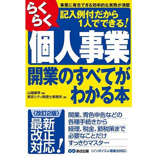 らくらく個人事業開業のすべてがわかる本 事業に専念できる効率的な実務が満載 記入例付だから1人ででき...