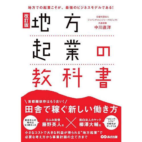 地方起業の教科書 地方での起業こそが、最強のビジネスモデルである!/中川直洋