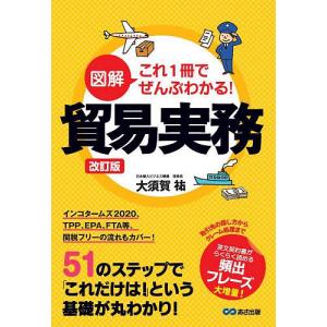 図解これ1冊でぜんぶわかる!貿易実務/大須賀祐｜boox