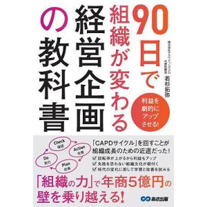 90日で組織が変わる経営企画の教科書 利益を劇的にアップさせる!/若杉拓弥｜boox