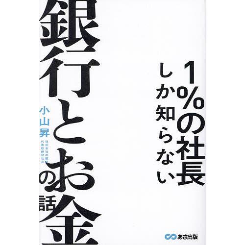 1%の社長しか知らない銀行とお金の話/小山昇