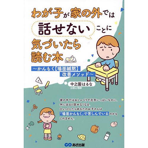 わが子が家の外では話せないことに気づいたら読む本 かんもく〈場面緘黙〉改善メソッド/中之園はるな