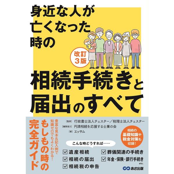 身近な人が亡くなった時の相続手続きと届出のすべて/チェスター/円満相続を応援する士業の会/協力エッサ...