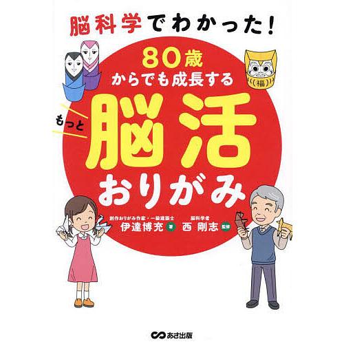 80歳からでも成長するもっと脳活おりがみ 脳科学でわかった!/伊達博充/西剛志