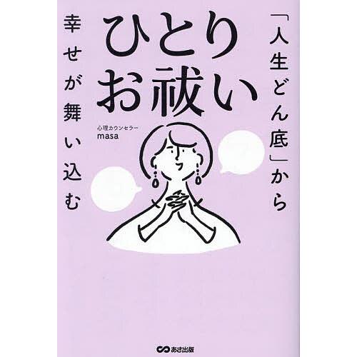「人生どん底」から幸せが舞い込むひとりお祓い/心理カウンセラーmasa