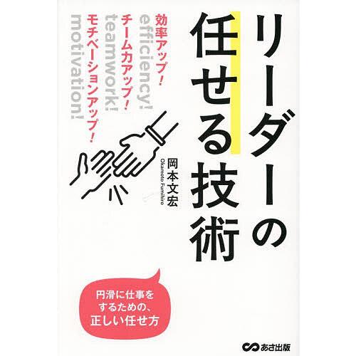 リーダーの任せる技術 効率アップ!チーム力アップ!モチベーションアップ!/岡本文宏