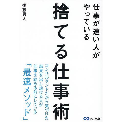 仕事が速い人がやっている捨てる仕事術/後藤勇人