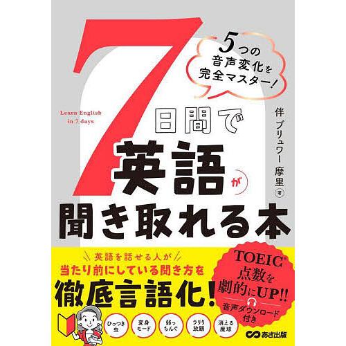 7日間で英語が聞き取れる本 5つの音声変化を完全マスター!/伴ブリュワー摩里