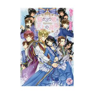 猫かぶり姫と天上の音楽 3 もり Bk Bookfanプレミアム 通販 Yahoo ショッピング