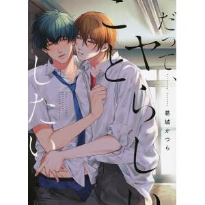だって、ヤらしいことしたい/葛城かつら