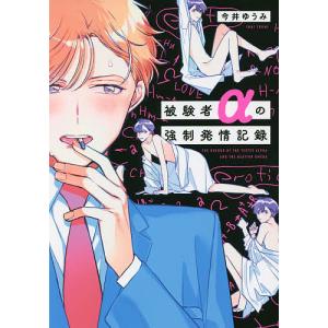 被験者αの強制発情記録/今井ゆうみ