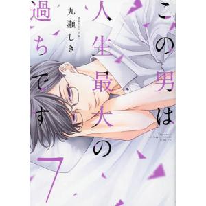 この男は人生最大の過ちです 7/九瀬しき
